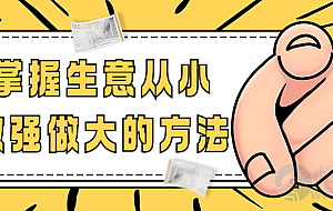 掌握生意从小做强做大的方法