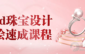 iPad珠宝设计手绘速成课程