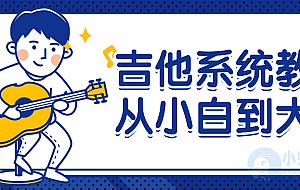 吉他系统教程从小白到大神