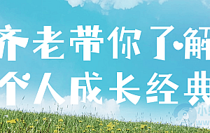 齐老带你了解个人成长经典