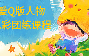 可爱Q版人物与色彩团练课程