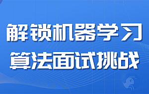 解锁机器学习算法面试挑战