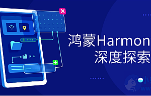 鸿蒙HarmonyOS深度探索