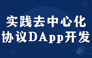 实践去中心化协议DApp开发