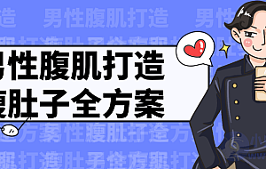 男性腹肌打造瘦肚子全方案