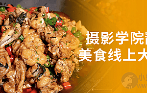 摄影学院静物美食线上大师班