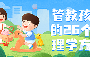 管教孩子的26个心理学方法