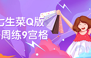 鹅七生菜Q版速写周练9宫格