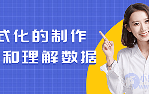 公式化的制作内容和理解数据