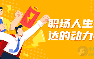 职场人生存表达的动力学堂