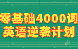 零基础4000词英语逆袭计划