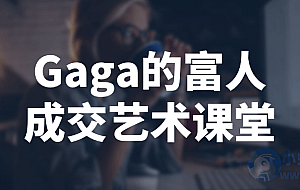 Gaga的富人成交艺术课堂