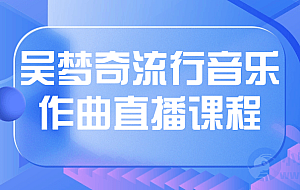 吴梦奇流行音乐作曲直播课程