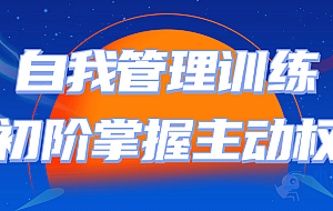 自我管理训练初阶掌握主动权