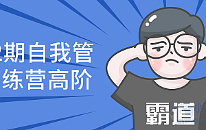 第22期自我管理训练营高阶