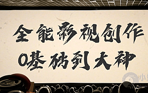 全能影视创作0基础到大神