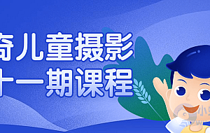 曲奇儿童摄影第十一期课程