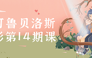 小可鲁贝洛斯水彩第14期课