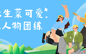 鹅七生菜可爱Q版人物团练