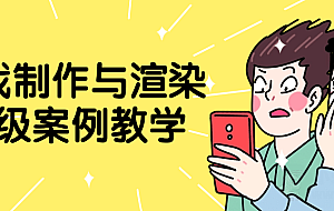 游戏制作与渲染高级案例教学