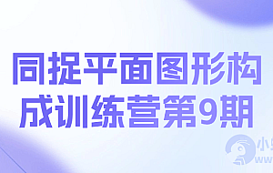 同捉平面图形构成训练营第9期