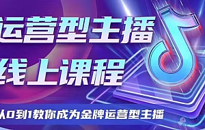大雅运营型主播课程2024版