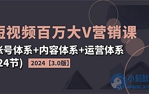 2024短视频百万大V营销课3.0版