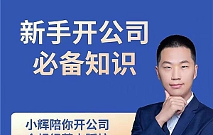新手开公司必备知识八合一全套