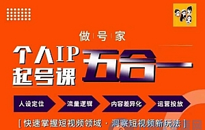 短视频个人IP起号方法68节