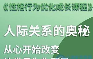 性格优化课 人际关系的奥秘