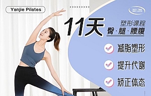 11天腰臀腿塑形课 健身减肥塑形