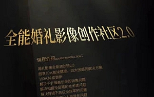 摩吉影像全能婚礼创作社区2.0