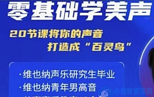 零基础学美声 打造成百灵鸟声音