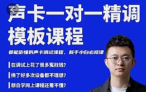 造音工坊一对一声卡精调模板课