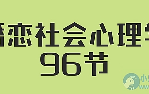 人人都需要的婚恋社会心理学96节
