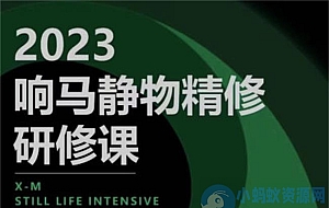 响马学院2023静物精修研修课