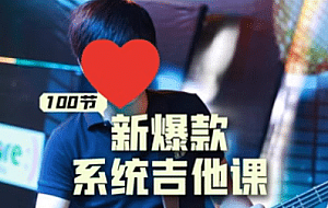 吉他系统教程 小白到大神
