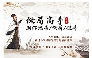 做局高手助你识局/做局/破局