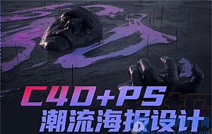 同捉C4D+PS潮流海报案例课