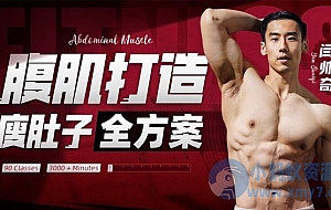 男性腹肌打造瘦肚子全方案