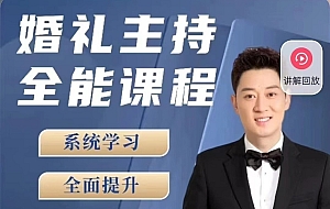 啸天老师婚礼主持全能课程