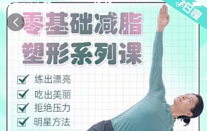 明星身材管理 零基础减脂塑形