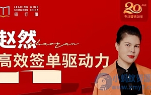 高效签单驱动力 突破业绩瓶颈