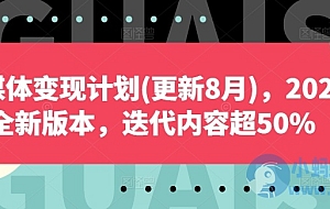 自媒体变现计划2024全新版本