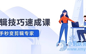 剪辑技巧速成课 新人小白到大师