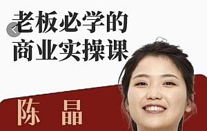 2024老板必学的商业实操课