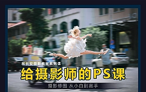 给摄影师的PS课从小白到高手