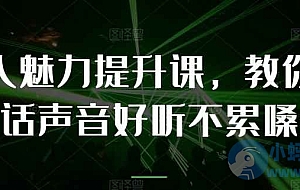 教你提升说话声音好听不累嗓