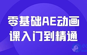 零基础AE动画课入门到精通