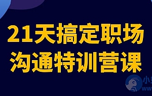 21天搞定职场沟通特训营课